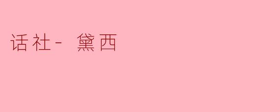 话社-黛西在直播中最让你印象深刻的一次互动是什么？