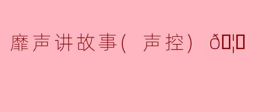 “在《靡声讲故事》里，声音真的能‘控制’故事走向吗？比如我轻轻说一句‘不要开门’，主角会不会真的停下脚步？”