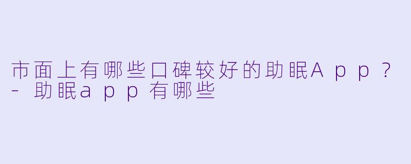 市面上有哪些口碑较好的助眠App？