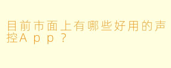 目前市面上有哪些好用的声控App？