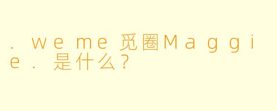 .weme觅圈Maggie.是什么？