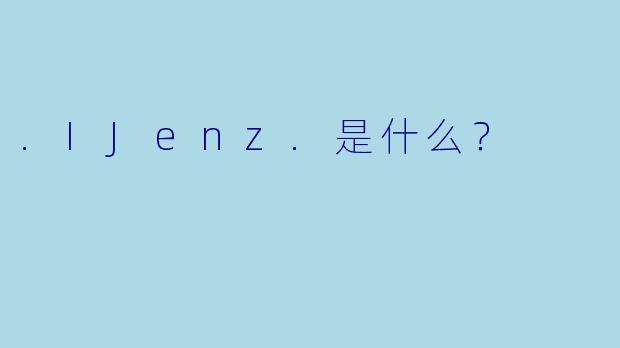 .IJenz.是什么？