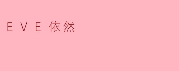.EVE依然.是什么？