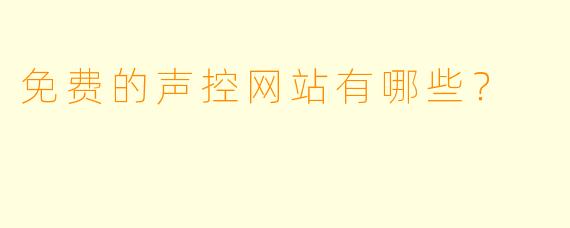 免费的声控网站有哪些？