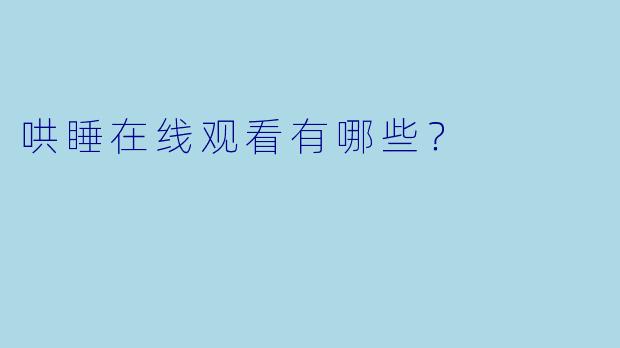 哄睡在线观看有哪些？