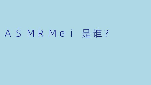 ASMRMei是谁？