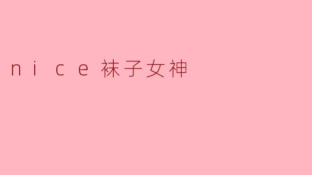 什么是“.nice袜子女神”？