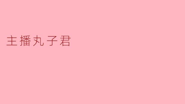 丸子君，你直播时总说“这局不C就倒立洗头”，可昨天你玩露娜连续断了三次大招，弹幕都在刷“洗头预备”，最后你是怎么圆回来的？