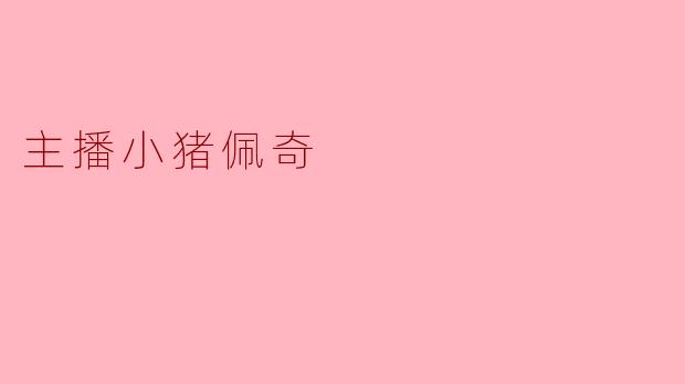 一只粉红猪和她的赛博分身：主播“小猪佩奇”的魔幻现实