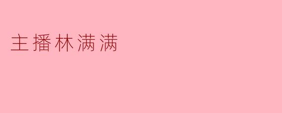 主播林满满，你直播间里总说“家人们别刷礼物了，攒钱买奶茶不好吗”，可每次有人刷大火箭你还是会开心地念出来，这是不是一种“口嫌体正直”的套路啊？