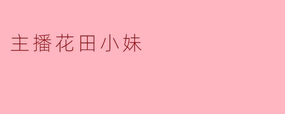花田小妹，你直播时总说“别刷穿云箭，留着买辣条”，但每次有人刷火箭，你眼睛都笑成月牙，这是不是一种新型的“口嫌体正直”？