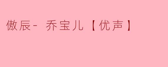 “傲辰老师，您和乔宝儿合作《优声》时，哪一场戏的默契让你觉得‘这个搭档我找对了’？”