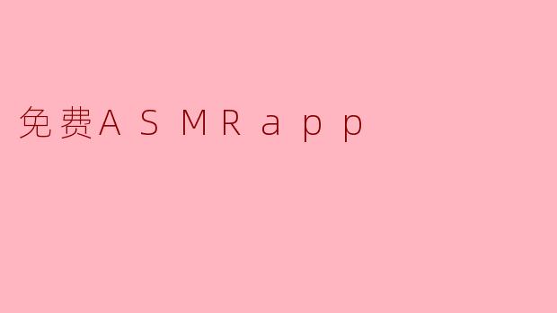有没有完全免费的ASMRApp推荐？