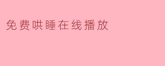 免费哄睡在线播放：当AI温柔接管你的失眠，我们究竟在消费什么？