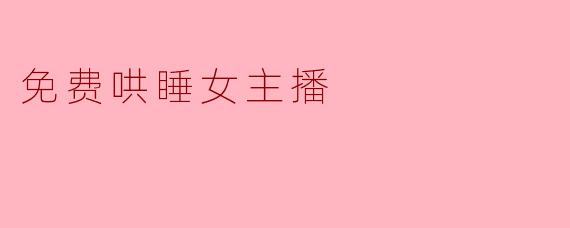深夜的耳朵：一个免费哄睡女主播的温柔陷阱