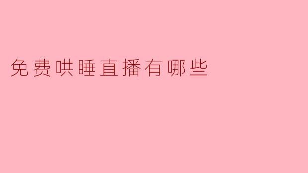 目前有哪些可以免费听的哄睡直播平台或频道？