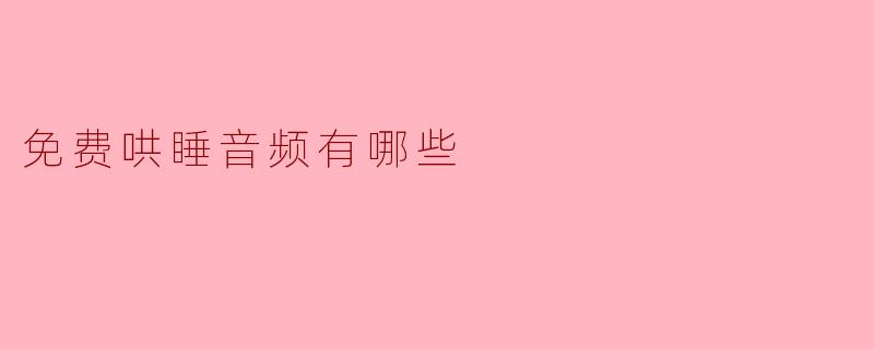 有没有免费的哄睡音频推荐？