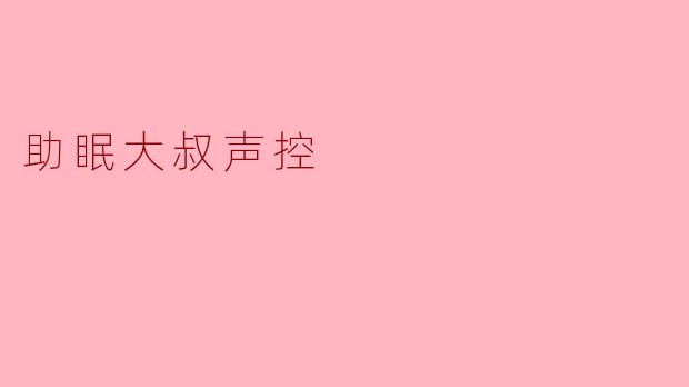 他的声音，是深夜最后的解药