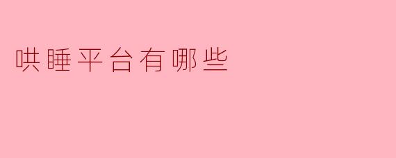市面上有哪些比较受欢迎的哄睡平台？
