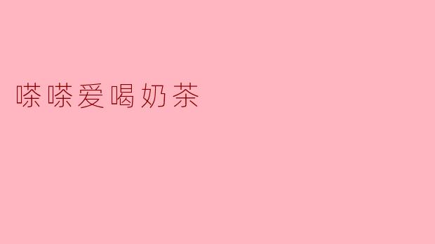 嗏嗏为什么总爱喝奶茶？