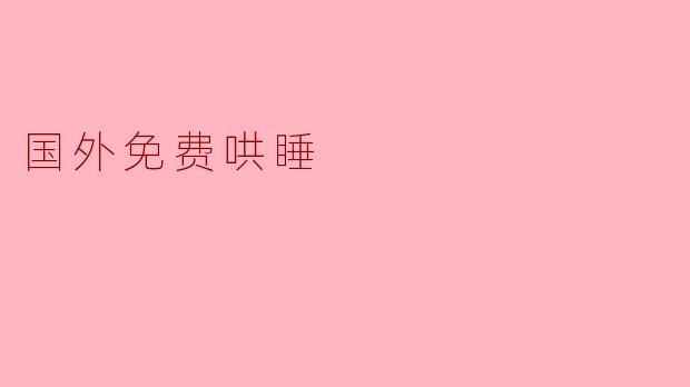 国外有没有免费的哄睡资源推荐？比如那种真人轻声引导、没有广告、不用翻墙就能听的？