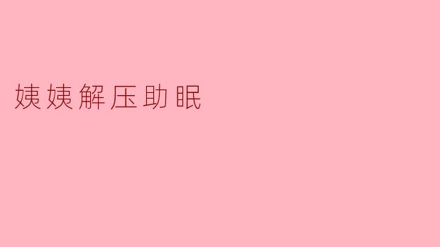 姨姨，我最近总是睡不着，脑子里像放电影一样停不下来，有没有什么简单的办法能让我快点放松下来？