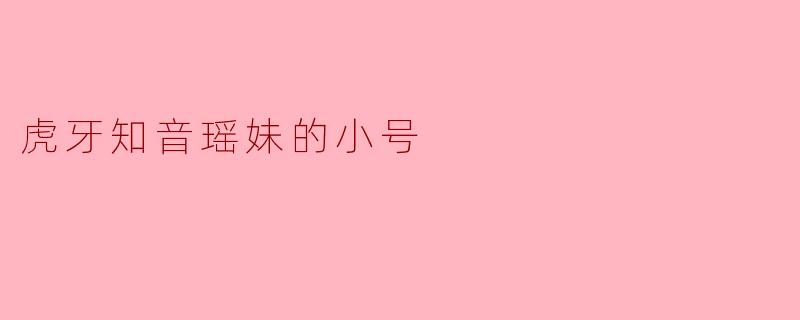 知音瑶妹，你小号叫什么呀？