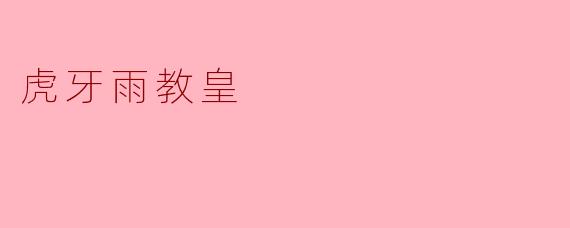 虎牙雨教皇在直播中曾因“反向抽烟”名场面走红，请问他当时是如何回应这一意外操作的？