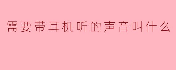 耳语者：那些需要戴上耳机才能听见的声音