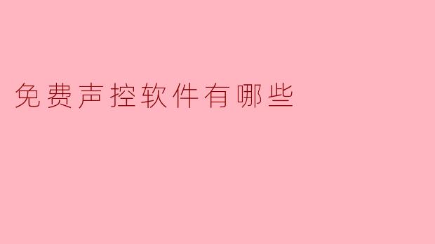 市面上有哪些真正免费且实用的声控软件（语音控制/语音助手类）？能推荐几个吗？