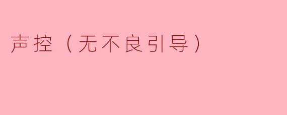 声控到底是什么感觉？为什么有人会对声音特别敏感？