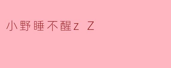小野睡不醒zZ，你每天到底要睡多久才能醒？