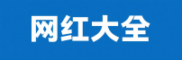 网红大全Logo